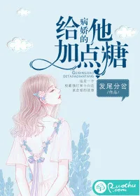 《给病娇的他加点糖》封面