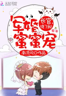 《军婚蜜蜜宠：长官，饶了我！》封面
