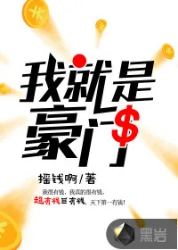 《我是豪门》封面