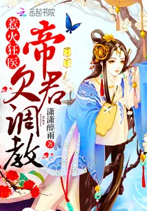 《惹火狂医：帝君，欠调教!》封面