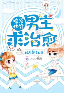 《暗系快穿：男主，求治愈》封面