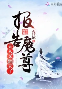 《报告魔尊，夫人又翻天了》封面