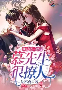 《世纪第一婚宠：慕先生，很撩人！》封面