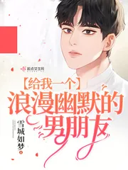 《给我一个浪漫幽默的男朋友》封面