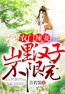 《农门辣妻：山里汉子不限宠》封面