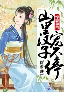 《悍妻种田：山里汉子宠不停》封面