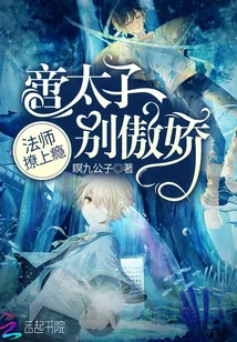 《法师撩上瘾：啻太子，别傲娇》封面