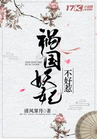 《祸国妖妃不好惹》封面