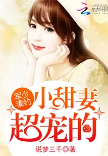 《军少妻约：小甜妻，超宠的》封面