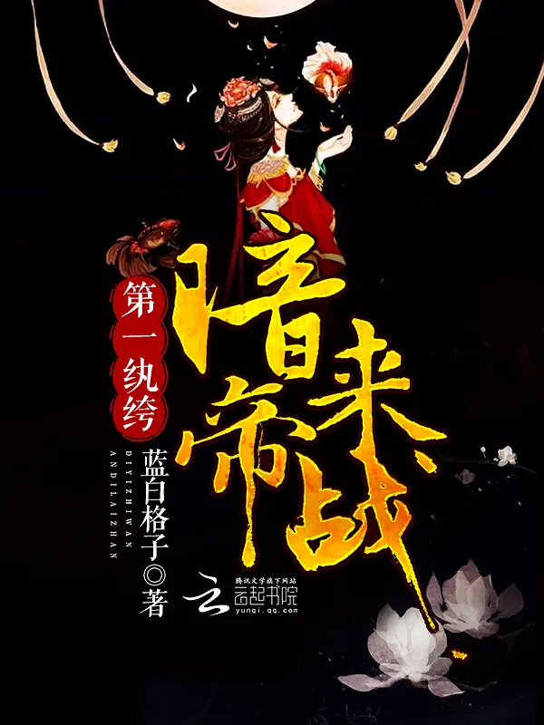 《第一纨绔：暗帝，来战！》封面