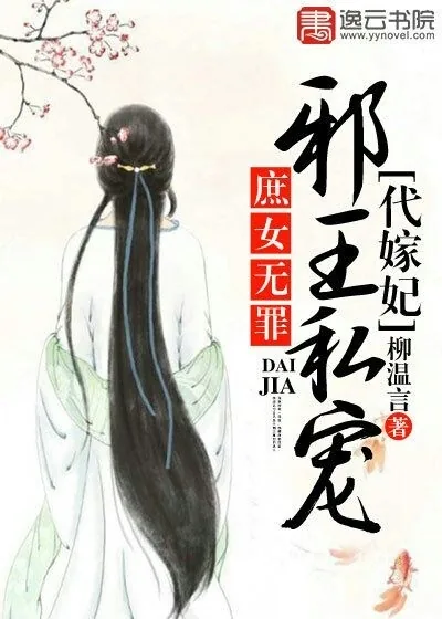 《庶女无罪，邪王私宠代嫁妃》封面
