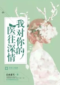 《我对你的医往深情》封面