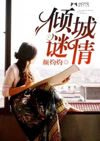 《倾城谜情》封面