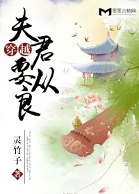 《穿越夫君要从良》封面