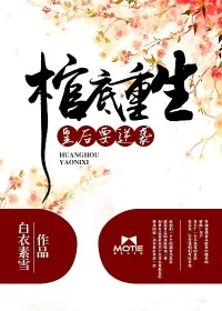 《棺底重生:皇后要逆袭》小说封面