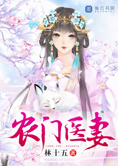 《农门医妻》封面