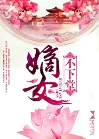 《嫡女不下堂》封面