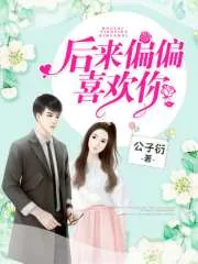 《后来偏偏喜欢你》封面