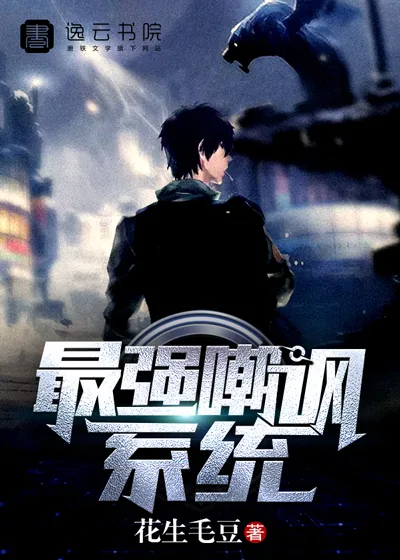 《最强嘲讽系统》封面