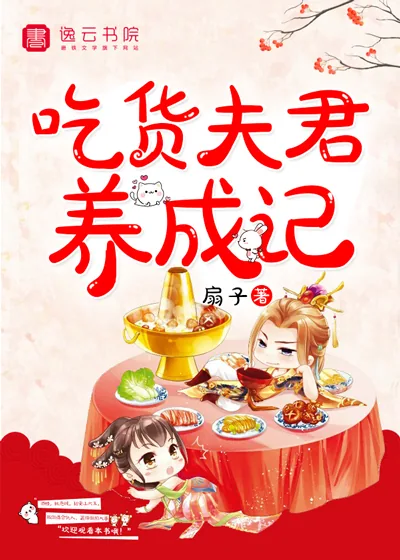 《吃货夫君养成记》封面