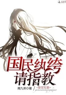 《挚宠军妻：国民纨绔，请指教！》封面
