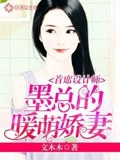 《首席设计师：墨总的暖萌娇妻》封面