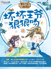 《坏坏王爷狠狠吻》封面