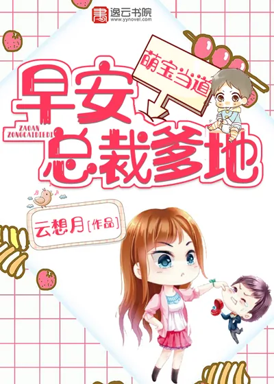 《萌宝当道：早安，总裁爹地！》封面