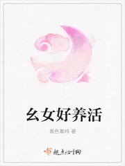 《幺女好养活》封面