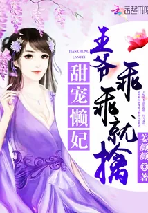 《甜宠懒妃：王爷，乖乖就擒》封面