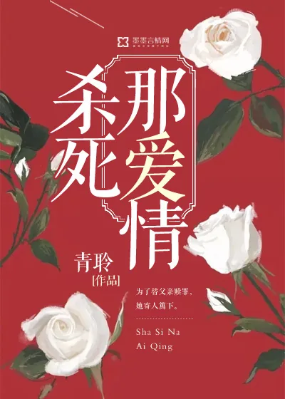 《杀死那爱情》封面
