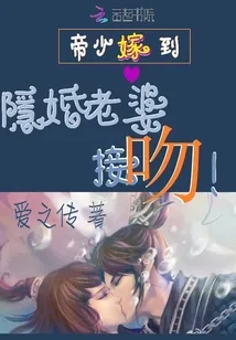 《帝少嫁到：隐婚老婆，接吻！》封面