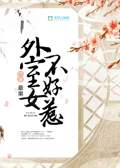 《外室女不好惹》封面