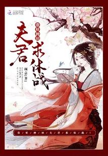 《带娃种田：夫君，求休战！》封面