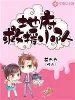 《地府救援小队》封面