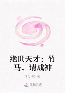 《绝世天才：竹马，请成神》封面