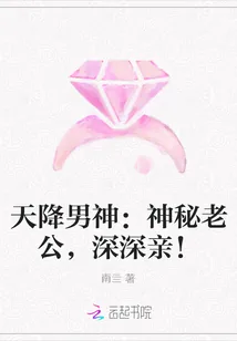 《天降男神：神秘老公，深深亲！》封面