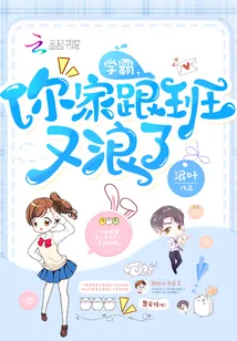 《学霸，你家跟班又浪了》封面