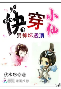 《快穿小仙：男神坏透顶》封面