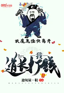《我，道长，打钱》封面
