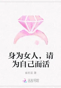 《身为女人，请为自己而活》封面