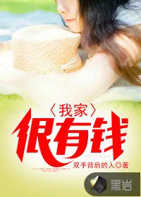 《我家很有钱》封面