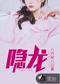 《隐龙》封面