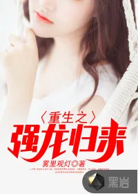 《重生之强龙归来》封面