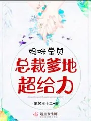 《妈咪宝贝：总裁爹地超给力》封面