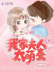 《我家夫人太萌蠢》封面