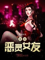 《我的恶灵女友》封面