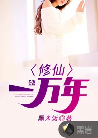 《修仙一万年》封面