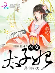 《田园盛宠：农女太子妃》封面