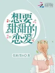 《想要甜甜的恋爱》封面